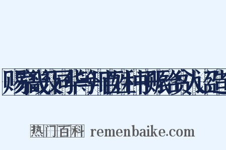 赐京畿及同华等州百姓种子赈给贫人诏造句是什么意思的图片